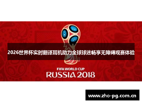 2026世界杯实时翻译耳机助力全球球迷畅享无障碍观赛体验