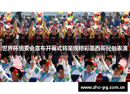 世界杯组委会宣布开幕式将呈现精彩墨西哥民俗表演