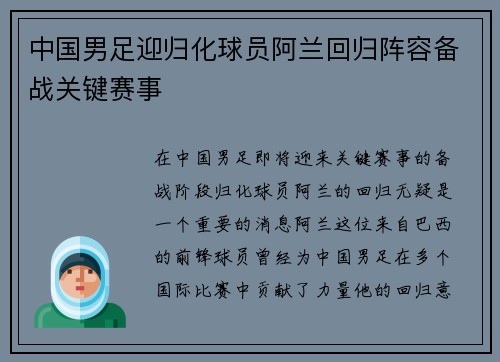 中国男足迎归化球员阿兰回归阵容备战关键赛事