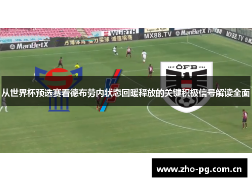 从世界杯预选赛看德布劳内状态回暖释放的关键积极信号解读全面