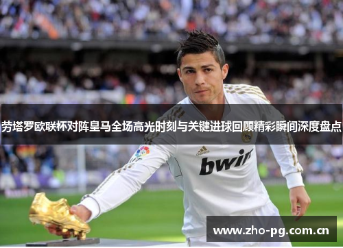 劳塔罗欧联杯对阵皇马全场高光时刻与关键进球回顾精彩瞬间深度盘点