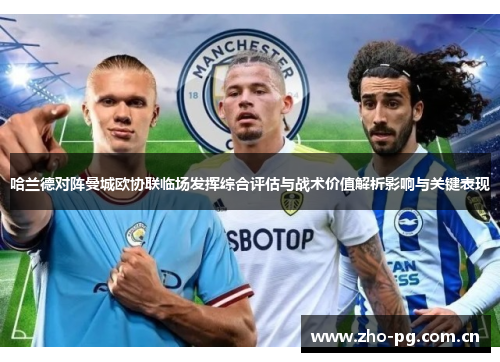 哈兰德对阵曼城欧协联临场发挥综合评估与战术价值解析影响与关键表现