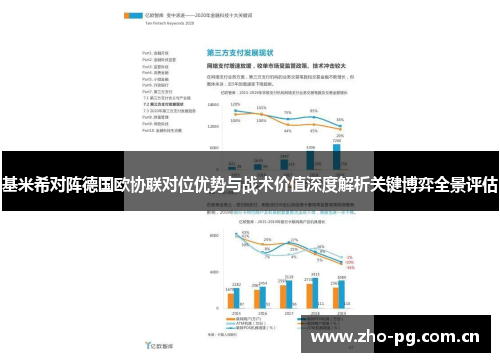 基米希对阵德国欧协联对位优势与战术价值深度解析关键博弈全景评估