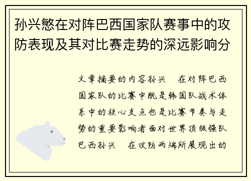 孙兴慜在对阵巴西国家队赛事中的攻防表现及其对比赛走势的深远影响分析