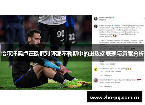 恰尔汗奥卢在欧冠对阵那不勒斯中的进攻端表现与贡献分析