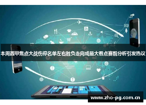 本周西甲焦点大战伤停名单左右胜负走向成最大看点赛前分析引发热议