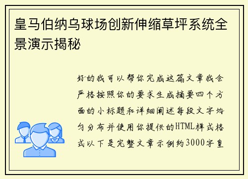 皇马伯纳乌球场创新伸缩草坪系统全景演示揭秘