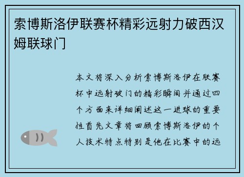 索博斯洛伊联赛杯精彩远射力破西汉姆联球门