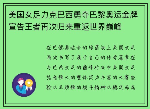 美国女足力克巴西勇夺巴黎奥运金牌宣告王者再次归来重返世界巅峰