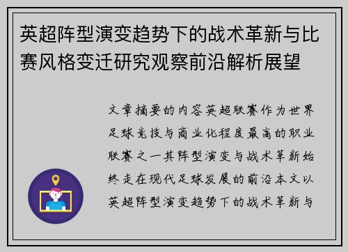 英超阵型演变趋势下的战术革新与比赛风格变迁研究观察前沿解析展望