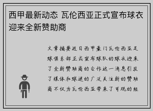 西甲最新动态 瓦伦西亚正式宣布球衣迎来全新赞助商