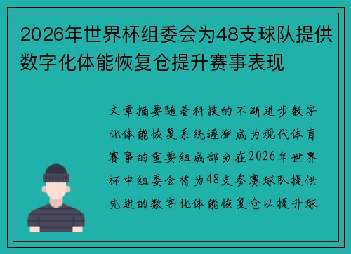 2026年世界杯组委会为48支球队提供数字化体能恢复仓提升赛事表现