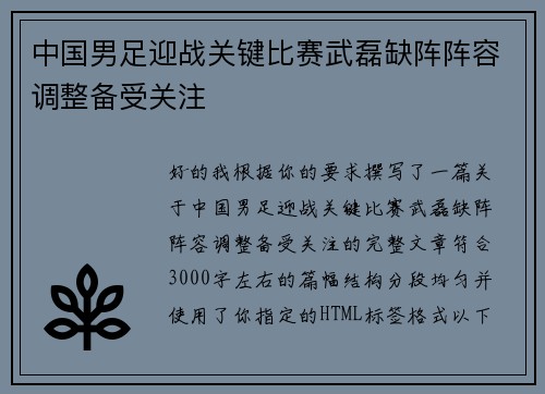 中国男足迎战关键比赛武磊缺阵阵容调整备受关注