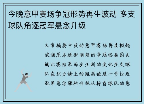 今晚意甲赛场争冠形势再生波动 多支球队角逐冠军悬念升级