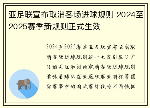 亚足联宣布取消客场进球规则 2024至2025赛季新规则正式生效