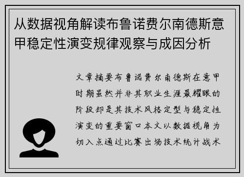 从数据视角解读布鲁诺费尔南德斯意甲稳定性演变规律观察与成因分析