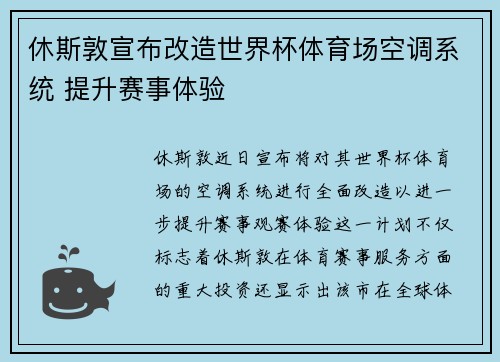 休斯敦宣布改造世界杯体育场空调系统 提升赛事体验