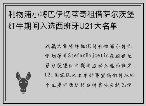 利物浦小将巴伊切蒂奇租借萨尔茨堡红牛期间入选西班牙U21大名单