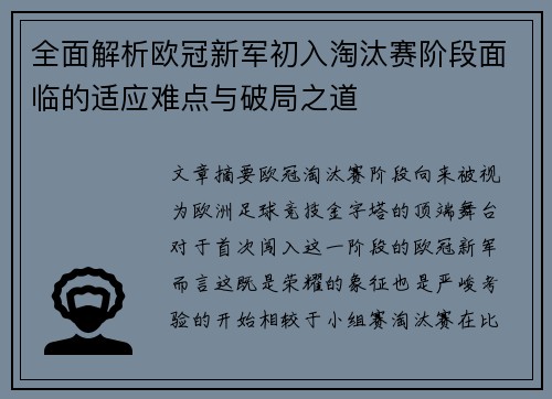 全面解析欧冠新军初入淘汰赛阶段面临的适应难点与破局之道