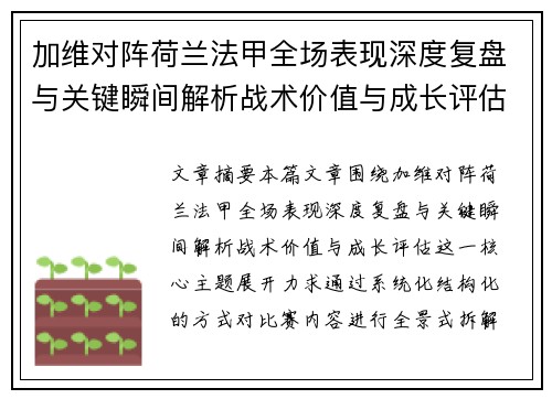 加维对阵荷兰法甲全场表现深度复盘与关键瞬间解析战术价值与成长评估