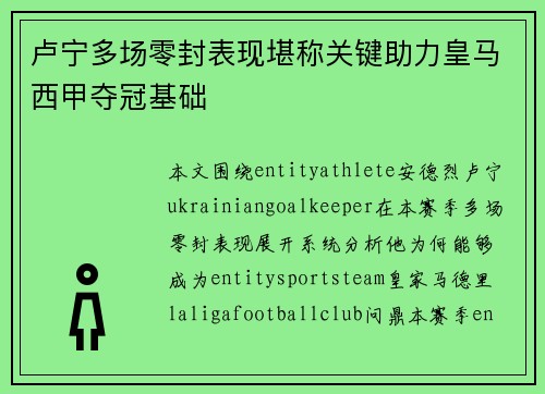 卢宁多场零封表现堪称关键助力皇马西甲夺冠基础