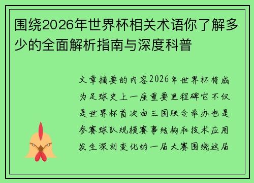 围绕2026年世界杯相关术语你了解多少的全面解析指南与深度科普