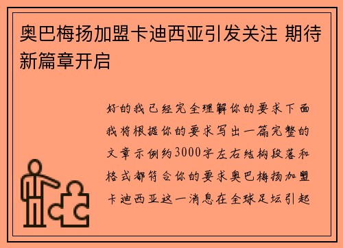 奥巴梅扬加盟卡迪西亚引发关注 期待新篇章开启