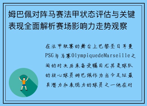 姆巴佩对阵马赛法甲状态评估与关键表现全面解析赛场影响力走势观察