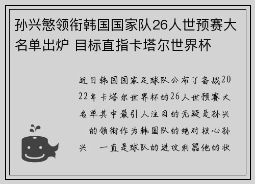孙兴慜领衔韩国国家队26人世预赛大名单出炉 目标直指卡塔尔世界杯