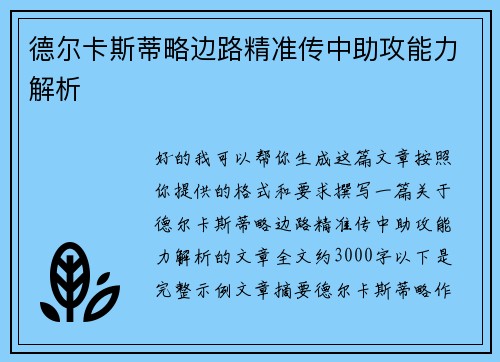 德尔卡斯蒂略边路精准传中助攻能力解析