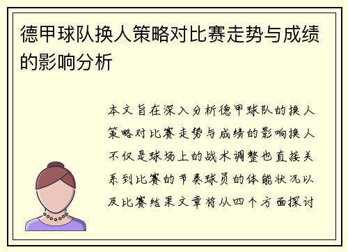 德甲球队换人策略对比赛走势与成绩的影响分析