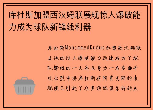 库杜斯加盟西汉姆联展现惊人爆破能力成为球队新锋线利器