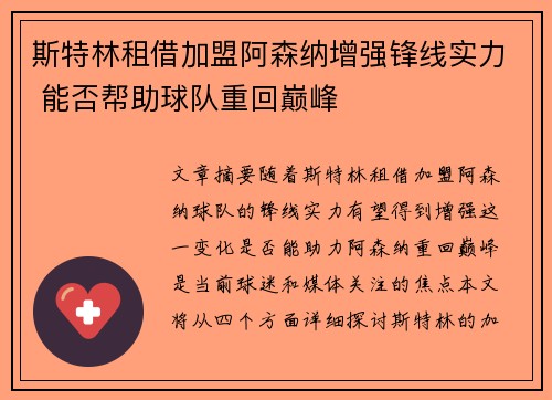 斯特林租借加盟阿森纳增强锋线实力 能否帮助球队重回巅峰