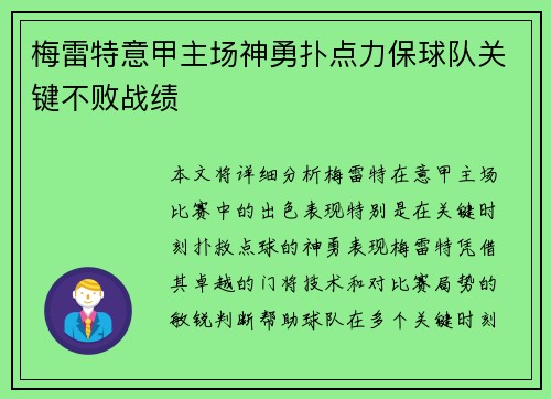 梅雷特意甲主场神勇扑点力保球队关键不败战绩