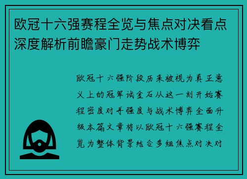 欧冠十六强赛程全览与焦点对决看点深度解析前瞻豪门走势战术博弈