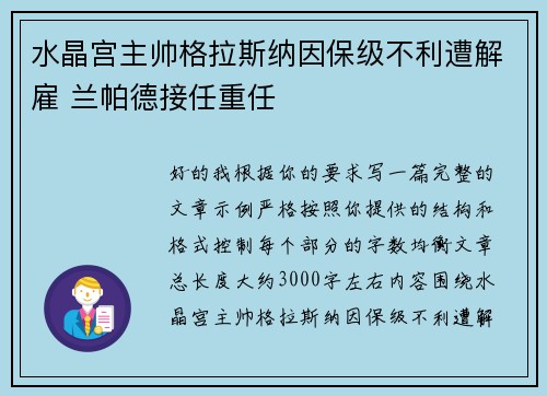 水晶宫主帅格拉斯纳因保级不利遭解雇 兰帕德接任重任