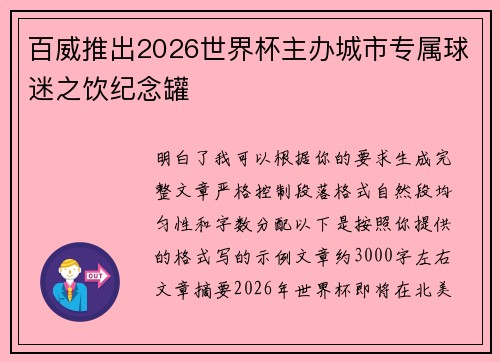 百威推出2026世界杯主办城市专属球迷之饮纪念罐