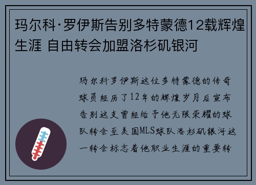 玛尔科·罗伊斯告别多特蒙德12载辉煌生涯 自由转会加盟洛杉矶银河