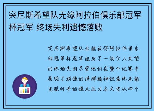 突尼斯希望队无缘阿拉伯俱乐部冠军杯冠军 终场失利遗憾落败