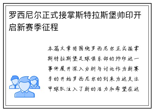 罗西尼尔正式接掌斯特拉斯堡帅印开启新赛季征程