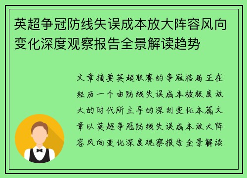 英超争冠防线失误成本放大阵容风向变化深度观察报告全景解读趋势
