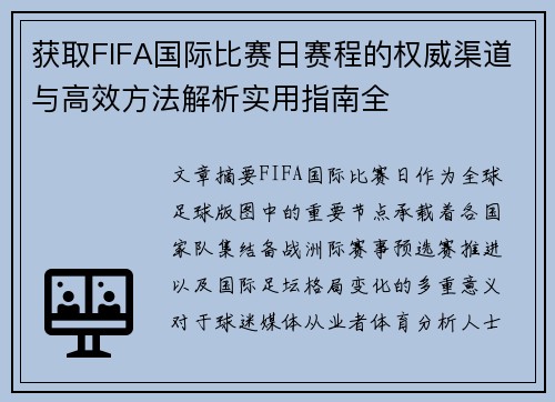 获取FIFA国际比赛日赛程的权威渠道与高效方法解析实用指南全