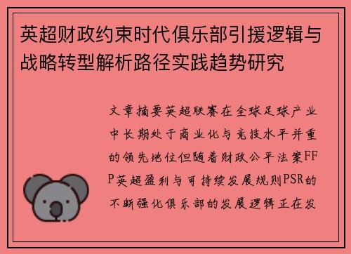 英超财政约束时代俱乐部引援逻辑与战略转型解析路径实践趋势研究
