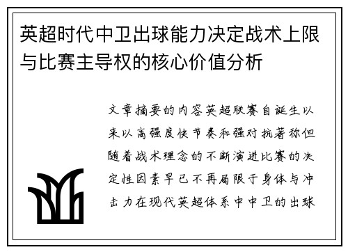 英超时代中卫出球能力决定战术上限与比赛主导权的核心价值分析