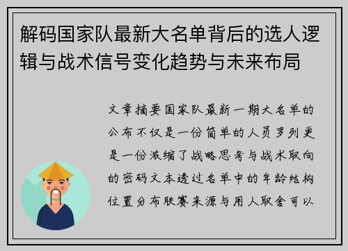解码国家队最新大名单背后的选人逻辑与战术信号变化趋势与未来布局