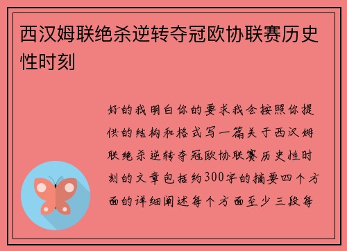 西汉姆联绝杀逆转夺冠欧协联赛历史性时刻