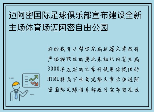 迈阿密国际足球俱乐部宣布建设全新主场体育场迈阿密自由公园