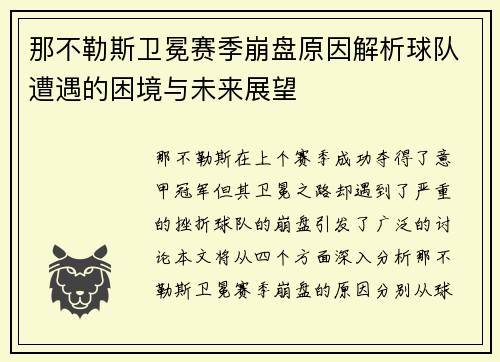 那不勒斯卫冕赛季崩盘原因解析球队遭遇的困境与未来展望
