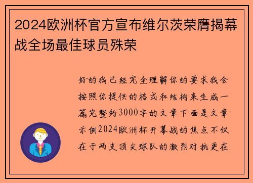 2024欧洲杯官方宣布维尔茨荣膺揭幕战全场最佳球员殊荣