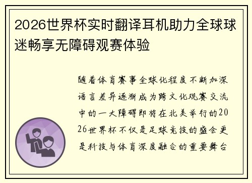 2026世界杯实时翻译耳机助力全球球迷畅享无障碍观赛体验